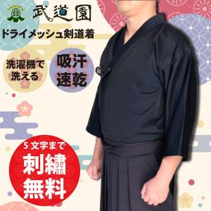 剣道着 ジャージ剣道着 5文字刺繍無料 (北海道・沖縄除く)