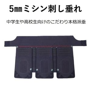剣道 防具 垂れ 5mmミシン刺し 刺し色がエンジと濃紺可選