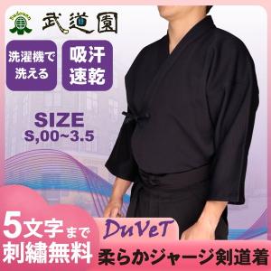 剣道着 ジャージ剣道着 剣道 道着 夏用 柔らかジャージ『DuVeT』