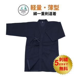 剣道 軽量 薄型 綿一重剣道着 剣道衣 剣道着 紺色 刺繍5文字まで無料 綿100％ 送料無料(沖縄除く)