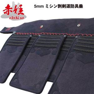剣道 防具 垂れ 赤姫 5ミリ刺 刺繍入れ無料 サイズ交換1度無料