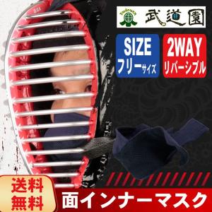 全剣連推奨用品 面マスク 剣道 面インナーマスク 剣道マスク ウイルス感染予防　スポーツマスク  薙刀マスク コロナ対策 飛沫 感染対策 送料無料