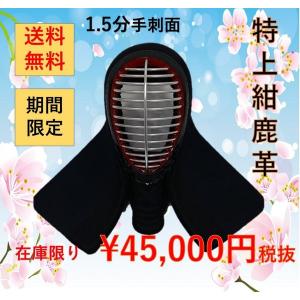 剣道 防具 面 1.5分手刺し 職人手刺し 紺鹿革 ビロード内輪