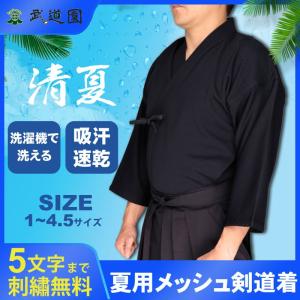 剣道 剣道着 夏用メッシュ剣道衣 清夏 紺色 刺繍も5文字まで無料 送料無料(北海道・沖縄除く)