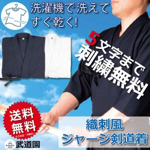 剣道 ジャージ 剣道着 織刺風 刺繍ネーム5文字まで無料