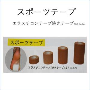 エラスチコンテープ(焼きテープ)長さ：4.6ｍ　幅：2.5cm　スポーツテープ　テーピング　焼きテー　