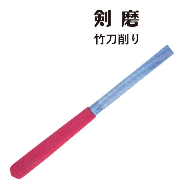 剣道 メンテナンス 竹刀ケズリ 剣磨 武道園