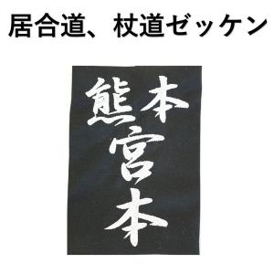 居合道 杖道用 ゼッケン 名札 刺繍ゼッケン 黒生地白い刺繍文字