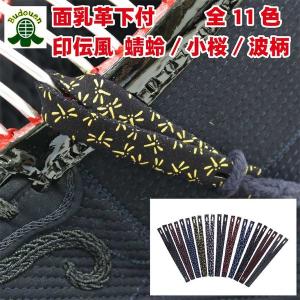 剣道 印伝風 面乳革 備品 防具備品  小桜柄・蜻蛉柄・波柄