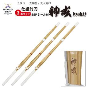 剣道 竹刀 神威 3本セット SSPシール付 完成品 39女 39男