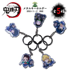 鬼滅の刃 剣道 キーホルダー メタルキーホルダー 炭次郎・禰豆子・善逸・伊之助・義勇