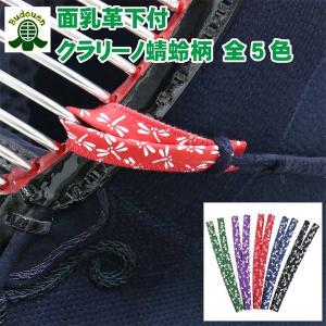 剣道備品　防具備品　用品 クラリーノ面乳革 蜻蛉柄