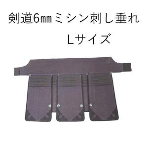 剣道 防具 垂れ ６mmミシン刺し こだわり本格派の垂 L