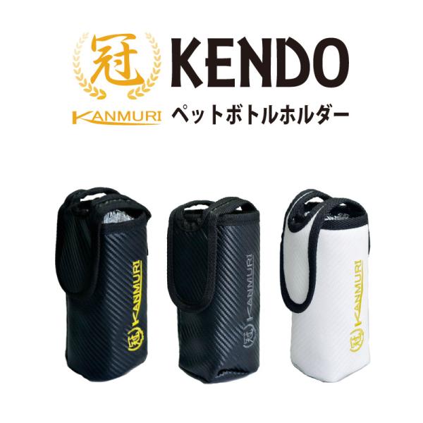 剣道 冠 KENDOペットボトルホルダー スポーツボトルホルダー L7cm+W7cm+H17.5cm