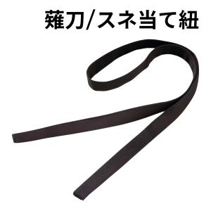 薙刀 スネ当て紐　　剣道着/防具/竹刀/小手なら武道園