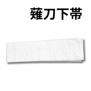 剣道　薙刀   なぎなた下帯　なぎなた備品　武道園　帯