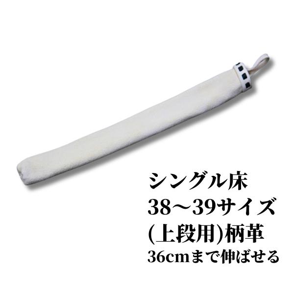 剣道 竹刀 柄革 付属品 38~39サイズ用 柄革床シングル 黒白 上段用 長め 伸びる（柄太に対応...