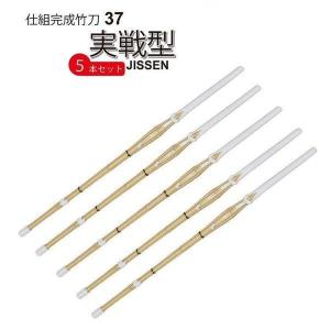 剣道 竹刀  実戦型 37女 37男 5本セット W床仕組 完成品