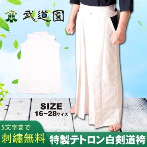 剣道 袴 白 テトロン T/R 刺繍5文字まで無料 (北海道・沖縄除く)