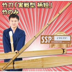 剣道 竹刀 実戦型 柄短 竹のみ SSPシール付 完成品対応可能 39女 39男 武道園