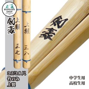 剣道 竹刀 37 38 上製 竹のみ (黒)剣豪 SSP シール付 中学生 高校生6本以上ご購入で送料無料(北海道・沖縄除く) 武道園｜budouenshop