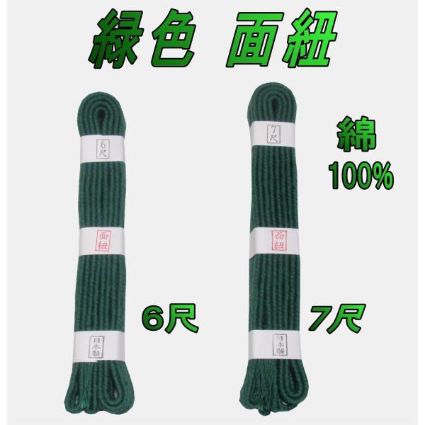 剣道　面紐　緑色　木綿１００％　１組