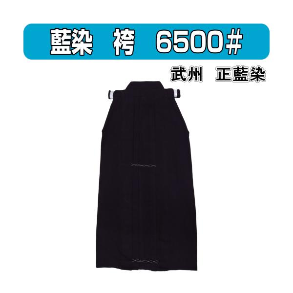剣道袴　武州紺　６５００＃　軽量　日本製