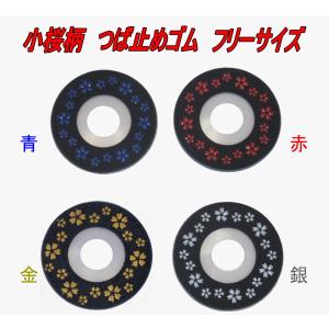 剣道　つば止め　小桜柄　青・赤・金・銀　フリーサイズ