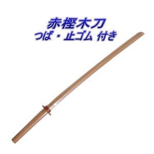 居合道 プラスチック鞘付き 木刀 赤樫 大刀 4点セット : 武道具の里