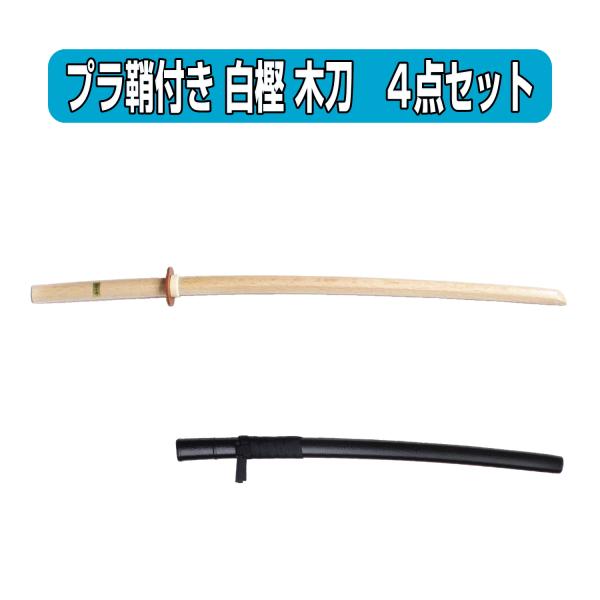 居合道　プラスチック鞘付き　木刀　白樫　大刀　４点セット