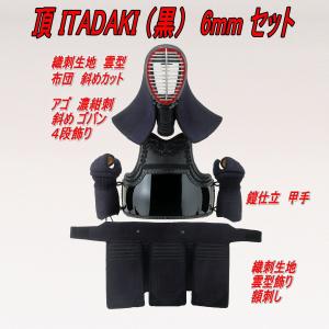 剣道 防具 セット　頂（黒）６ｍｍ　総織刺　具の目刺し Mサイズ・Ｌサイズ