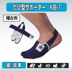 剣道 たび型 サポーター KB-1 革底 稽古...の詳細画像1