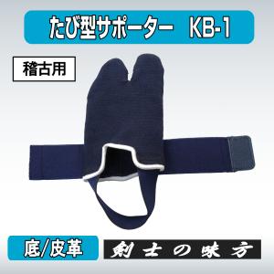 剣道 たび型 サポーター KB-1 革底 稽古...の詳細画像3