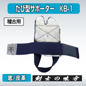 剣道 たび型 サポーター KB-1 革底 稽古...の詳細画像4