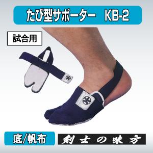 剣道 たび型 サポーター KB-2 帆布底 試...の詳細画像1
