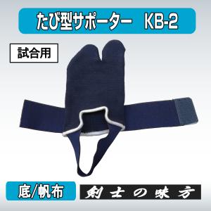 剣道 たび型 サポーター KB-2 帆布底 試...の詳細画像3