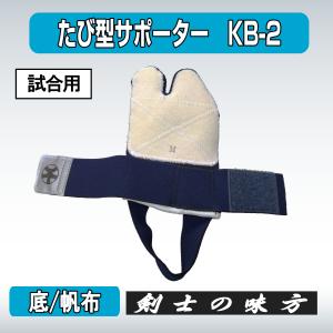 剣道 たび型 サポーター KB-2 帆布底 試...の詳細画像4