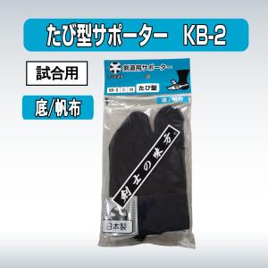 剣道 たび型 サポーター KB-2 帆布底 試...の詳細画像5