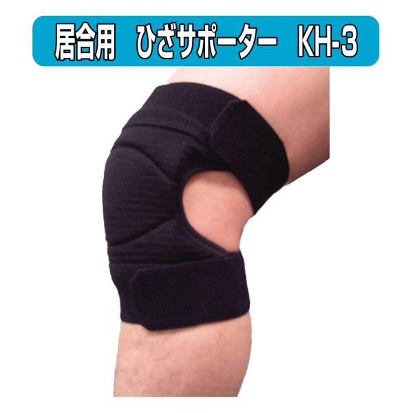 居合　ひざ サポーター KH-3　ソフトタッチベルト　※右用・左用 あり