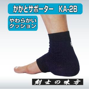 剣道 かかと サポーター KA-2B 高弾性ス...の詳細画像1