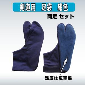剣道 足袋 紺 革底 左右セット 22.0cm...の詳細画像1