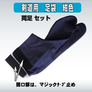 剣道 足袋 紺 革底 左右セット 22.0cm...の詳細画像2