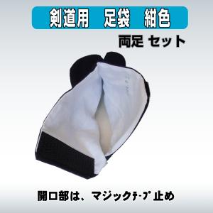 剣道 足袋 紺 革底 左右セット 22.0cm...の詳細画像3