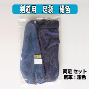 剣道 足袋 紺 革底 左右セット 22.0cm...の詳細画像4