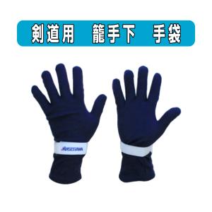 剣道　ハセガワ　籠手下 手袋　(紺色)　ベルト式　Ｓ・Ｍ・Ｌ・ＬＬ