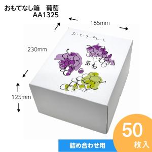 おもてなし箱　葡萄　ブドウ・シャインマスカットギフト用化粧箱　贈答ケース　葡萄　ぶどう２房用　果物箱　パッケージ　50枚入　（AA1325）