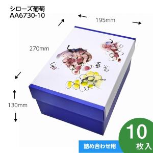 【シローズ葡萄】　ブドウ・シャインマスカットギフト用化粧箱　　ぶどう2房用　果物箱　プレゼントボックス　贈答ケース　パッケージ　10枚入（AA6730-10）