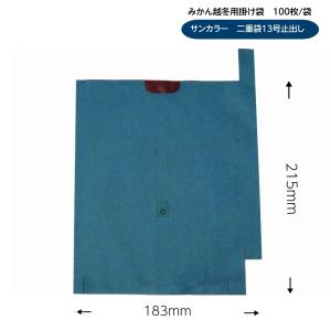 みかん越冬用掛け袋　サンカラー　二重袋13号止出し100枚入183×215mm せとか デコポン