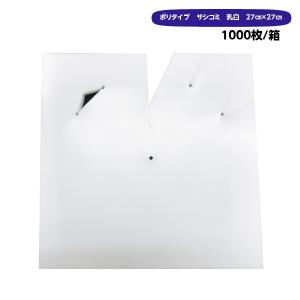 ポリ傘　27×27　サシコミ乳白(柴田屋）　1000枚/箱　0.13×270×270