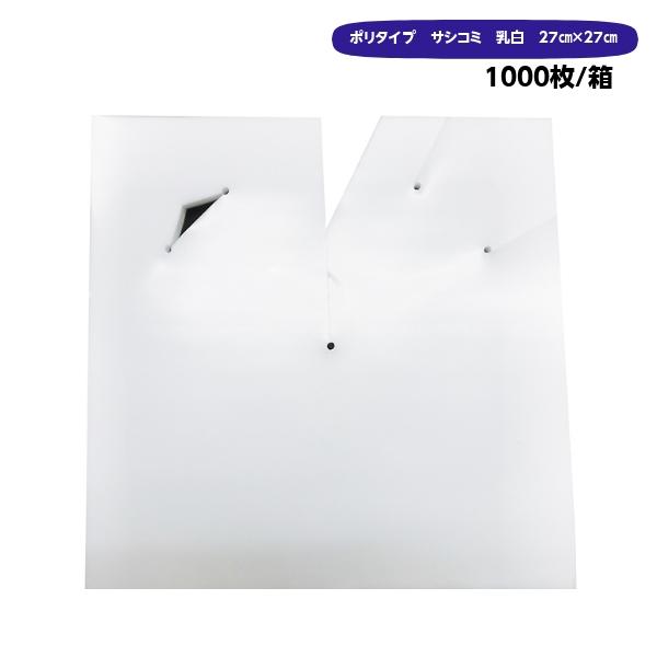 ポリ傘　27×27　サシコミ乳白(柴田屋）　1000枚/箱　0.13×270×270